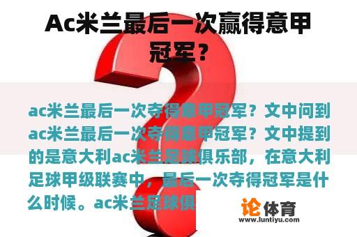 Ac米兰最后一次赢得意甲冠军？