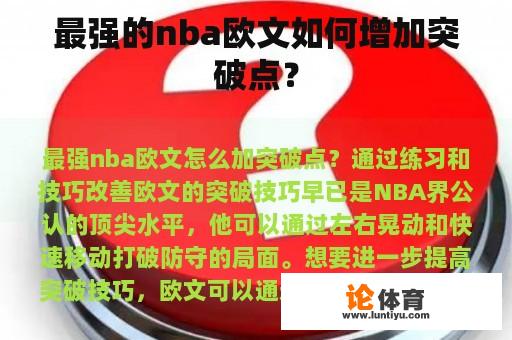 最强的nba欧文如何增加突破点？