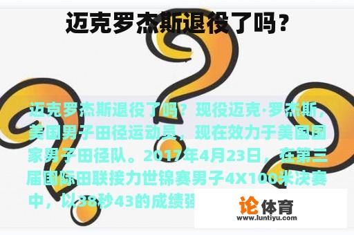 迈克罗杰斯退役了吗？