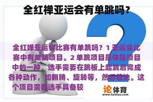 全红禅亚运会有单跳吗？