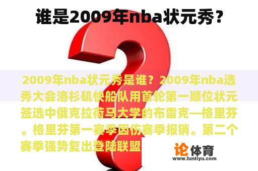 谁是2009年nba状元秀? 谁是2009年nba状元秀?