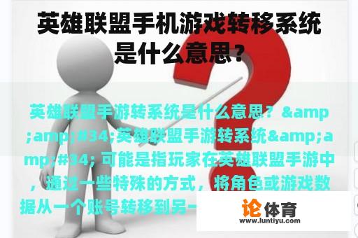 英雄联盟手机游戏转移系统是什么意思？