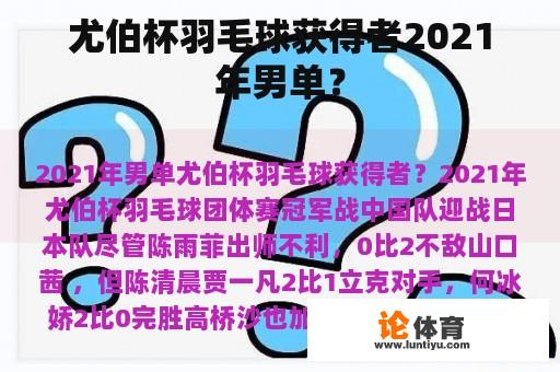 尤伯杯羽毛球获得者2021年男单？