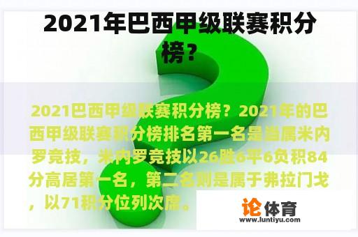 2021年巴西甲级联赛积分榜？