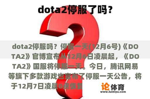 dota2停服了吗？