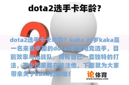 dota2选手卡年龄？