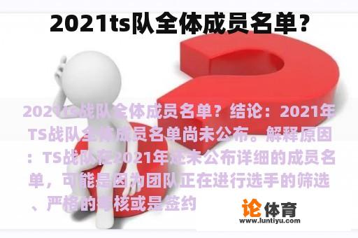 2021ts队全体成员名单？