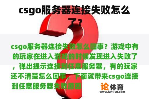 csgo服务器连接失败怎么了？