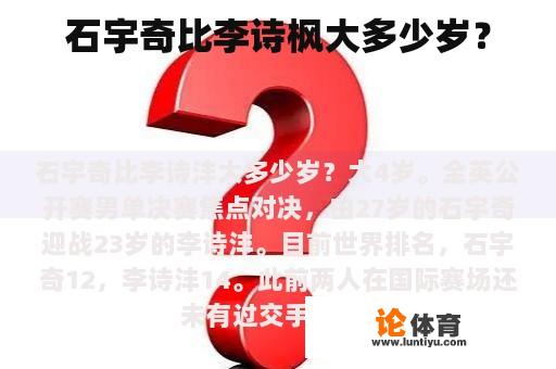 石宇奇比李诗枫大多少岁？