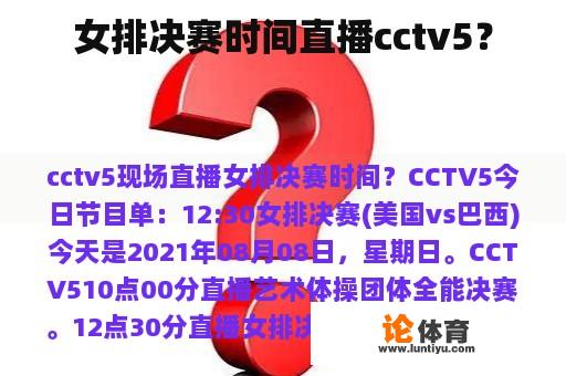 女排决赛时间直播cctv5？