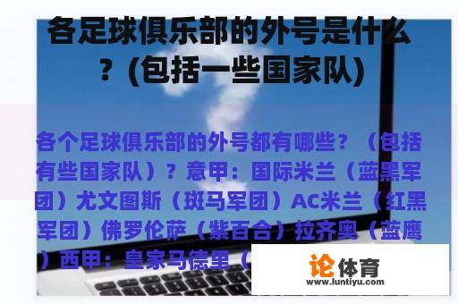 各足球俱乐部的外号是什么？(包括一些国家队)