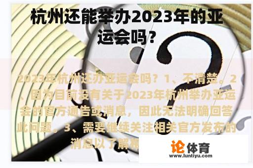 杭州还能举办2023年的亚运会吗？