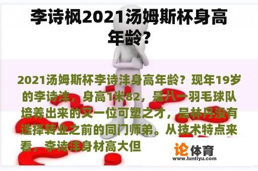 李诗枫2021汤姆斯杯身高年龄？