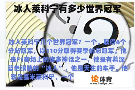 冰人莱科宁有多少世界冠军？