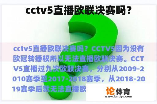 cctv5直播欧联决赛吗？