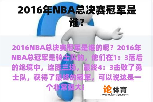 2016年NBA总决赛冠军是谁？