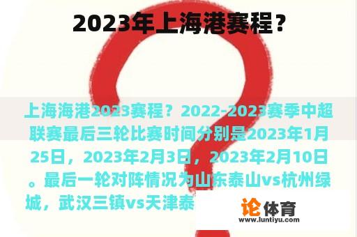 2023年上海港赛程？