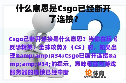 什么意思是Csgo已经断开了连接？