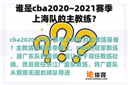 谁是cba2020~2021赛季上海队的主教练？