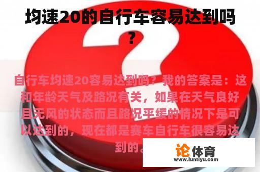 均速20的自行车容易达到吗？