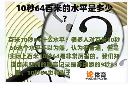 10秒64百米的水平是多少？