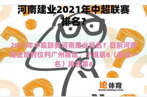 河南建业2021年中超联赛排名？