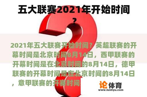 五大联赛2021年开始时间？