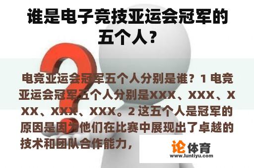 谁是电子竞技亚运会冠军的五个人？