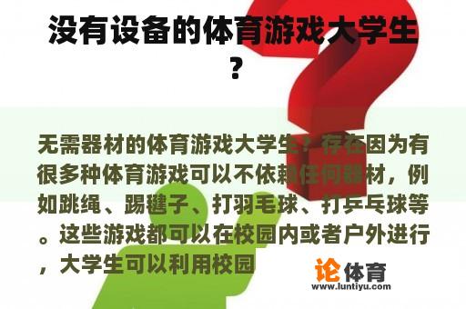 没有设备的体育游戏大学生? 没有设备的体育游戏大学生?