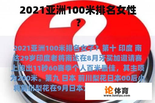 2021亚洲100米排名女性？