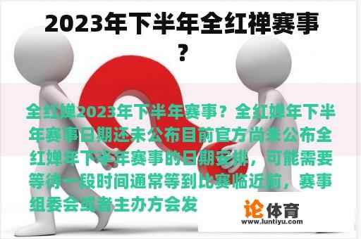 2023年下半年全红禅赛事？