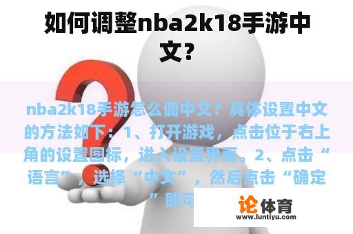 如何调整nba2k18手游中文？