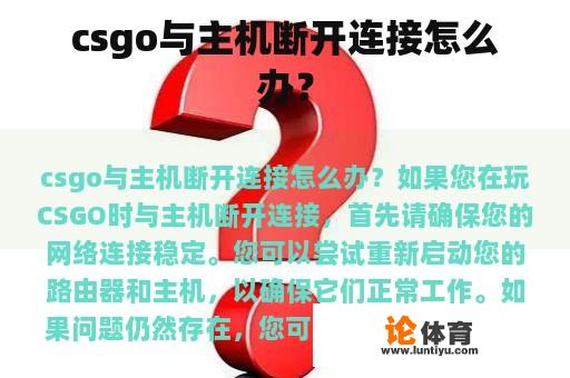 csgo与主机断开连接怎么办？