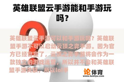 英雄联盟云手游能和手游玩吗？