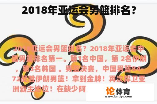 2018年亚运会男篮排名？