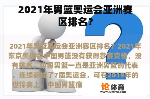 2021年男篮奥运会亚洲赛区排名？