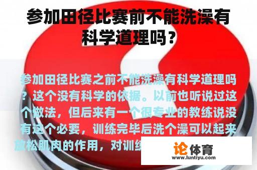 参加田径比赛前不能洗澡有科学道理吗？