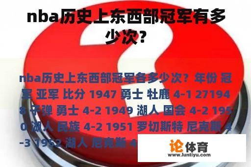 nba历史上东西部冠军有多少次？