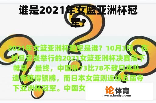 谁是2021年女篮亚洲杯冠军？