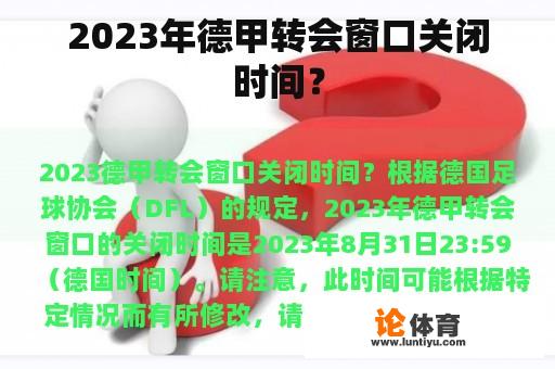 2023年德甲转会窗口关闭时间？