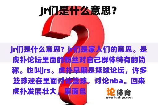 Jr们是什么意思？