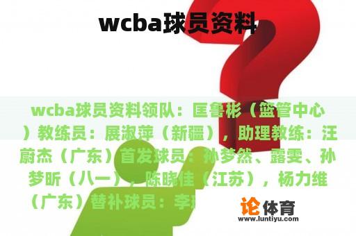 wcba球员资料