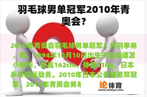 羽毛球男单冠军2010年青奥会？