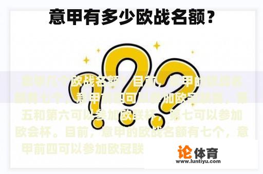 意甲有多少欧战名额？