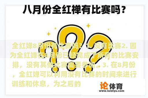 八月份全红禅有比赛吗？