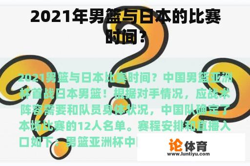 2021年男篮与日本的比赛时间？