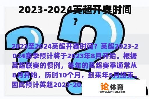 2023-2024英超开赛时间？