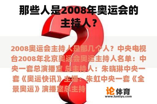 那些人是2008年奥运会的主持人？