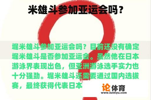 米雄斗参加亚运会吗？