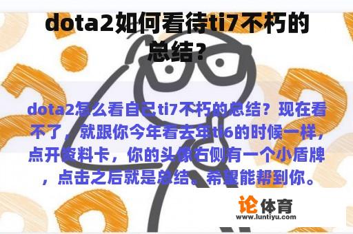 dota2如何看待ti7不朽的总结？